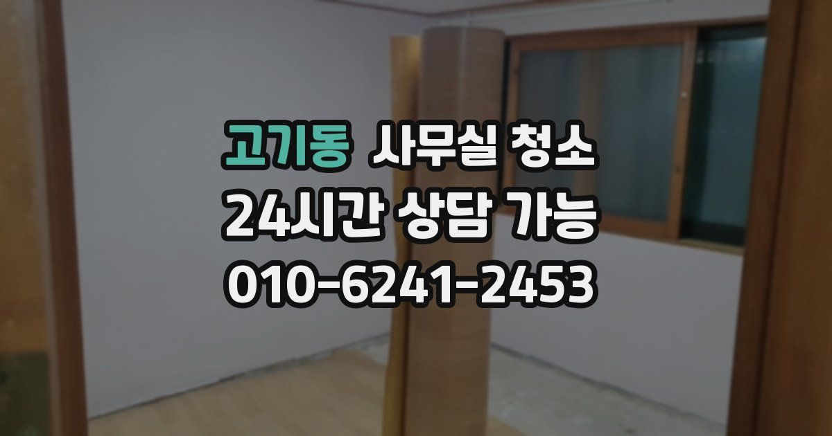 고기동 사무실 청소