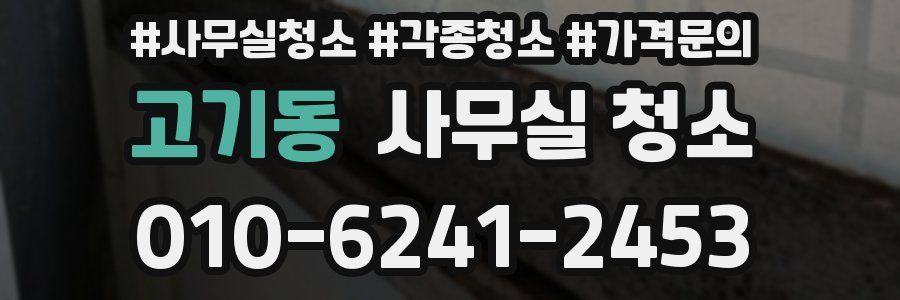 고기동 사무실 청소