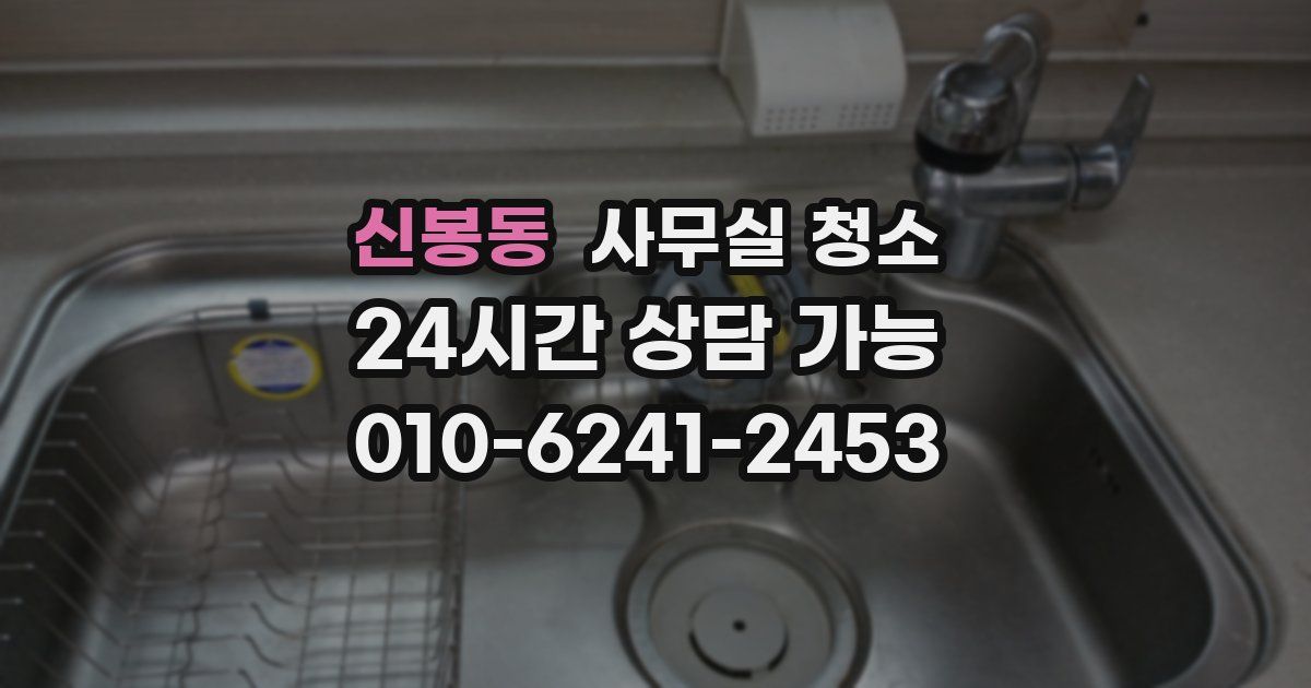 신봉동 사무실 청소