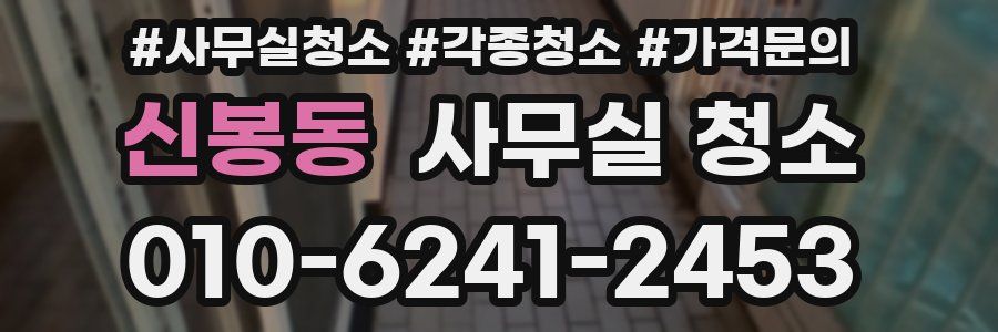 신봉동 사무실 청소