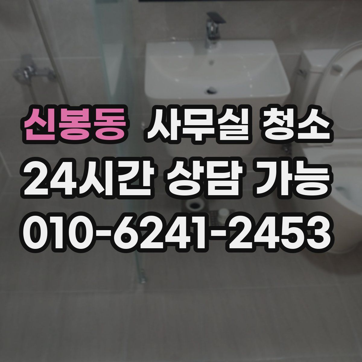 신봉동 사무실 청소