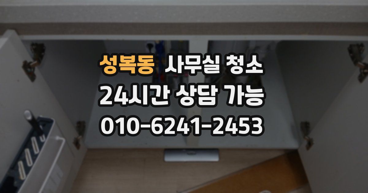 성복동 사무실 청소