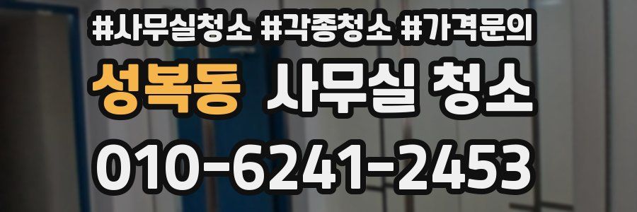 성복동 사무실 청소