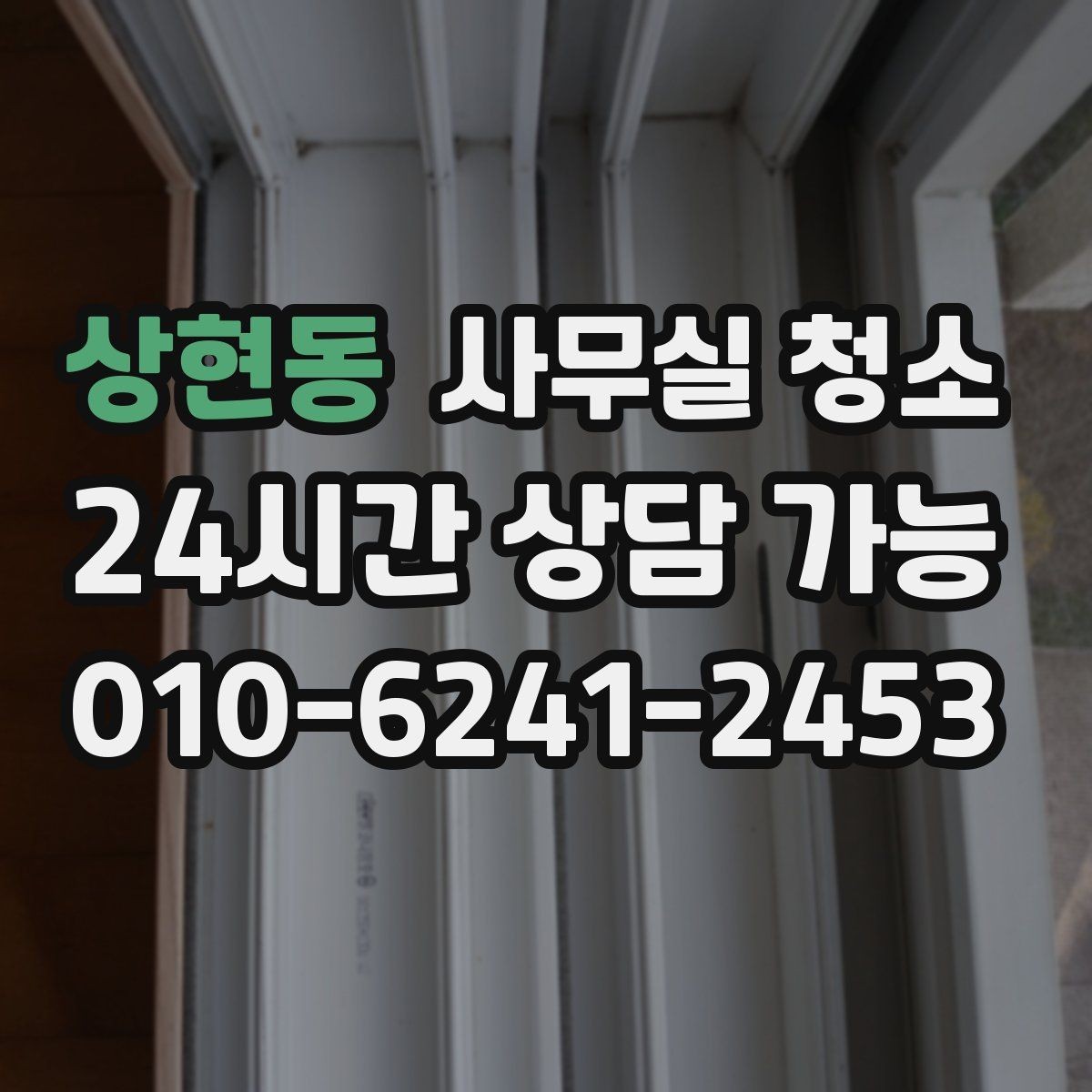 상현동 사무실 청소 계약 전에 살펴볼 내용