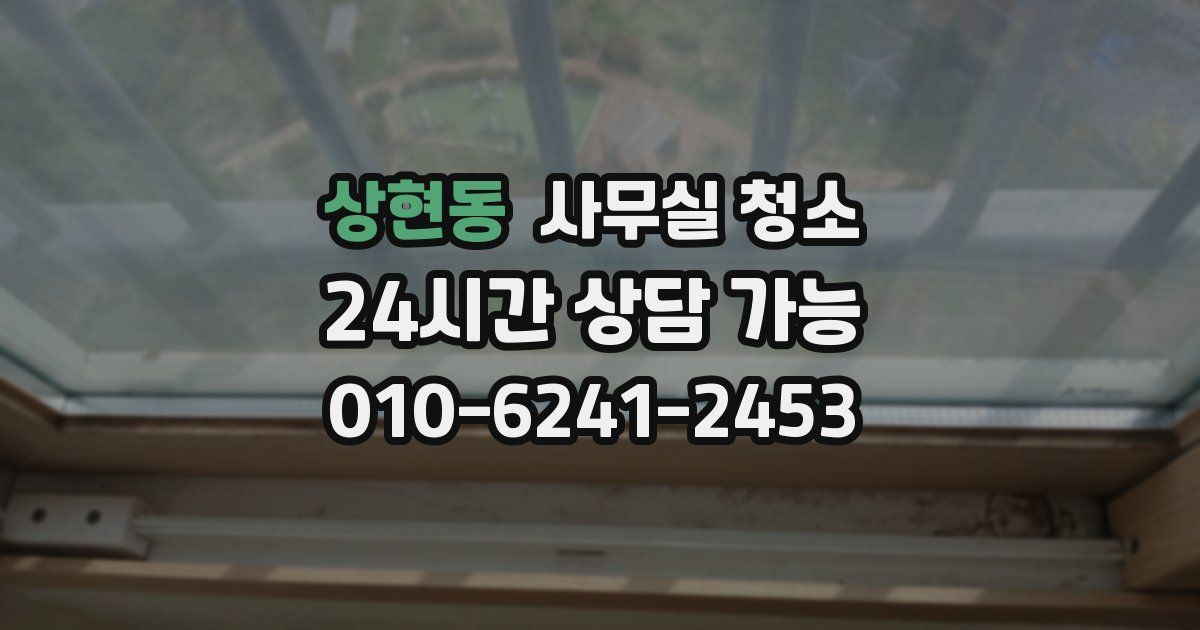 상현동 사무실 청소