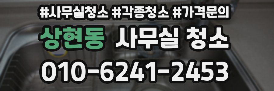 상현동 사무실 청소