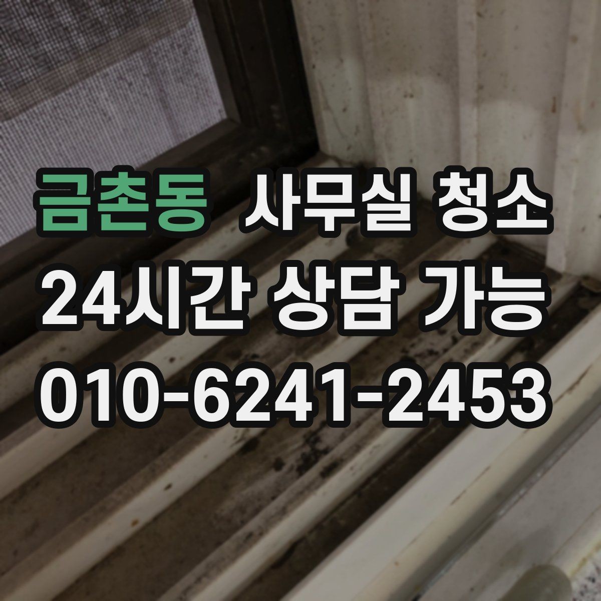 금촌동 사무실 청소 업체 상담 때 확인할 핵심 질문