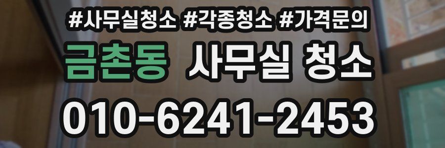 금촌동 사무실 청소