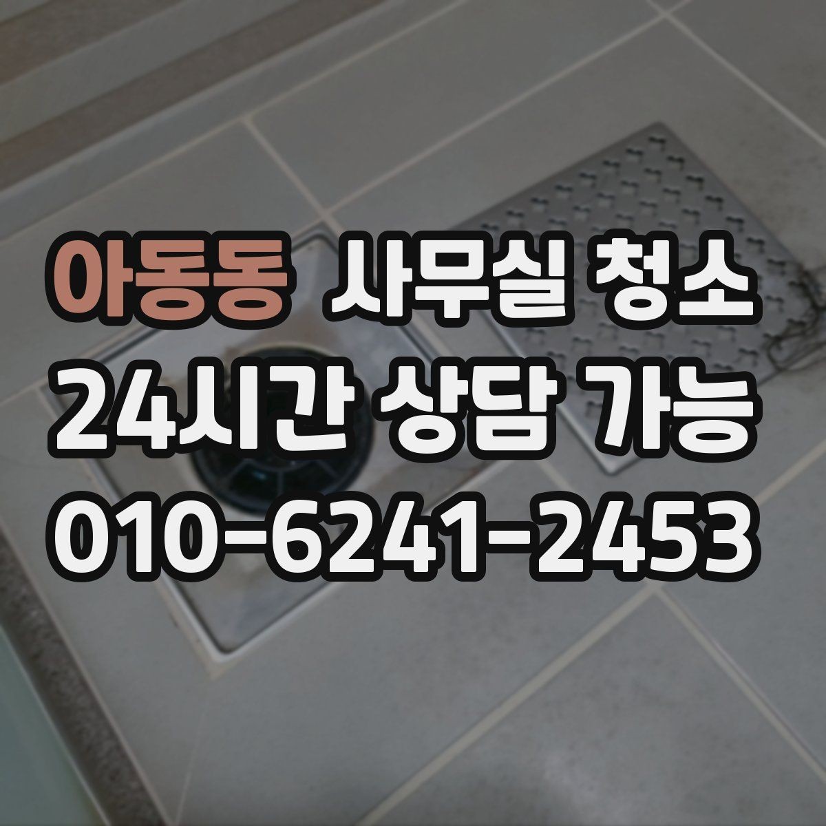 아동동 사무실 청소 진행 시 프라이버시 보호 방법