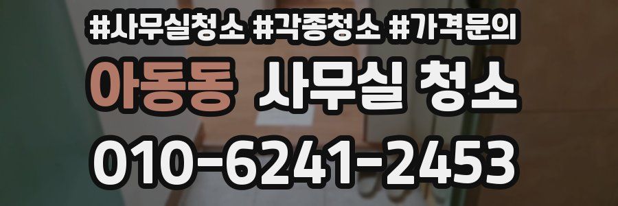 아동동 사무실 청소