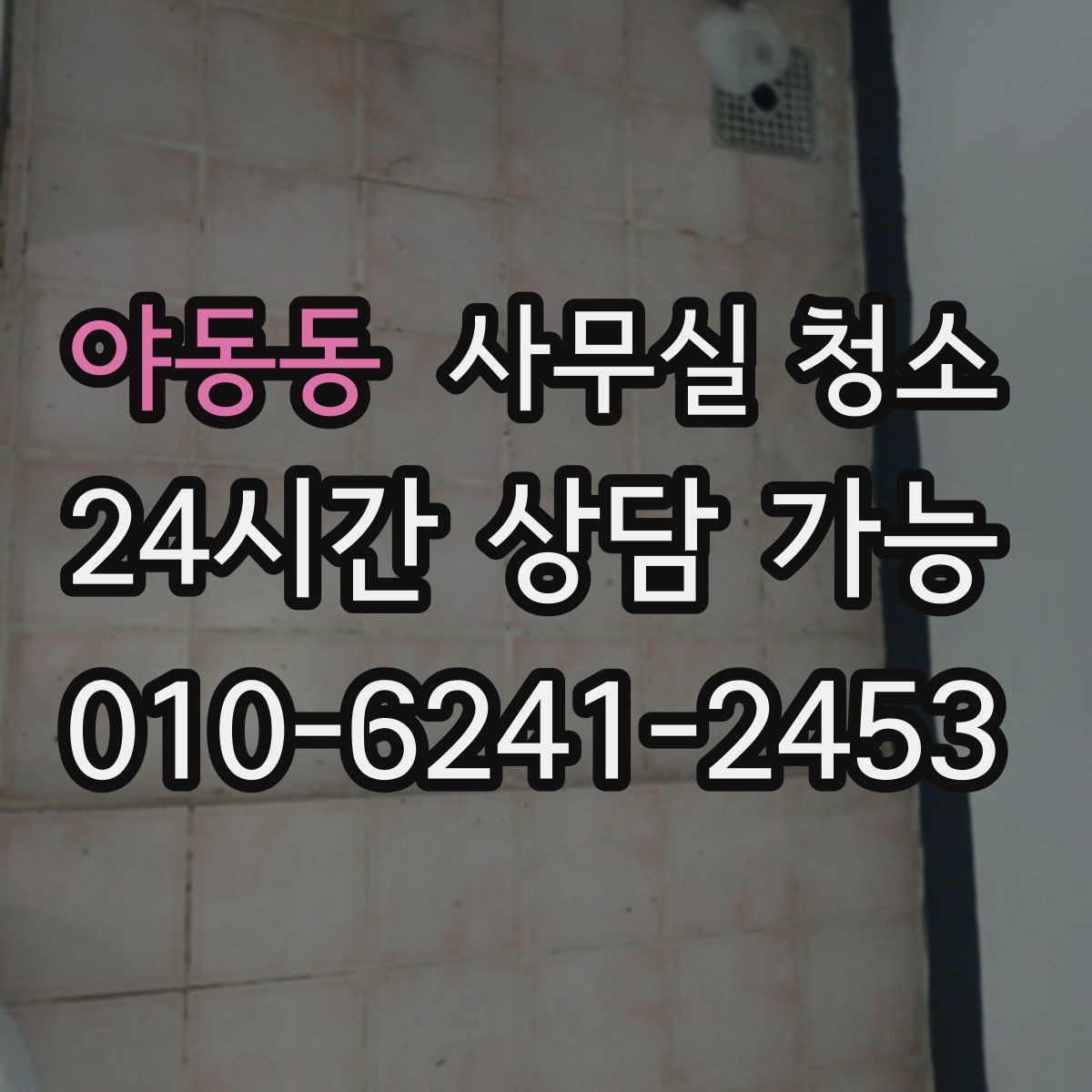 야동동 사무실 청소 후 쾌적함이 달라지는 관리 포인트