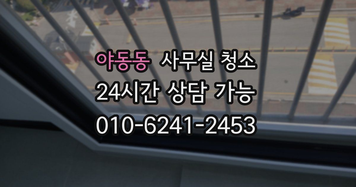 야동동 사무실 청소