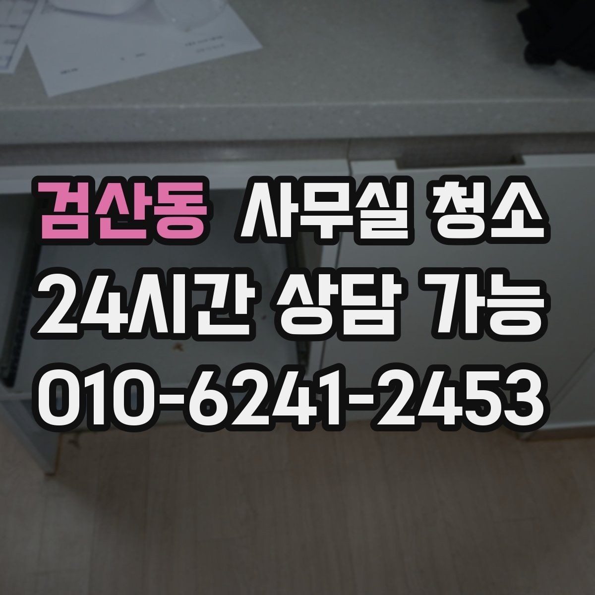 검산동 사무실 청소 진행 과정에서 확인할 작업 방식