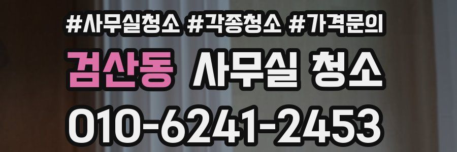 검산동 사무실 청소
