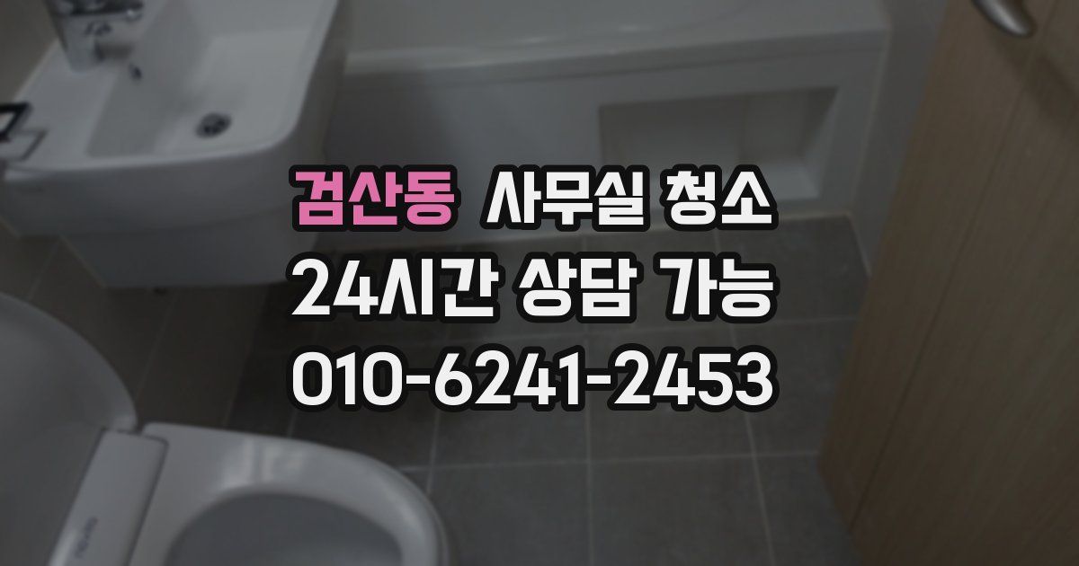 검산동 사무실 청소
