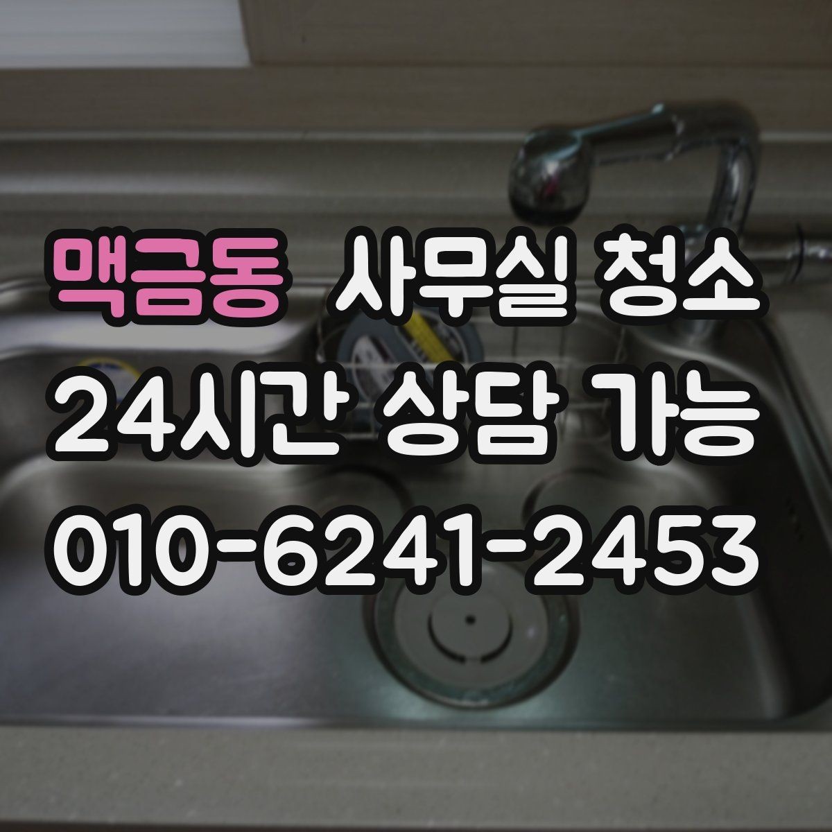 맥금동 사무실 청소 범위별로 비교하는 기본 구성
