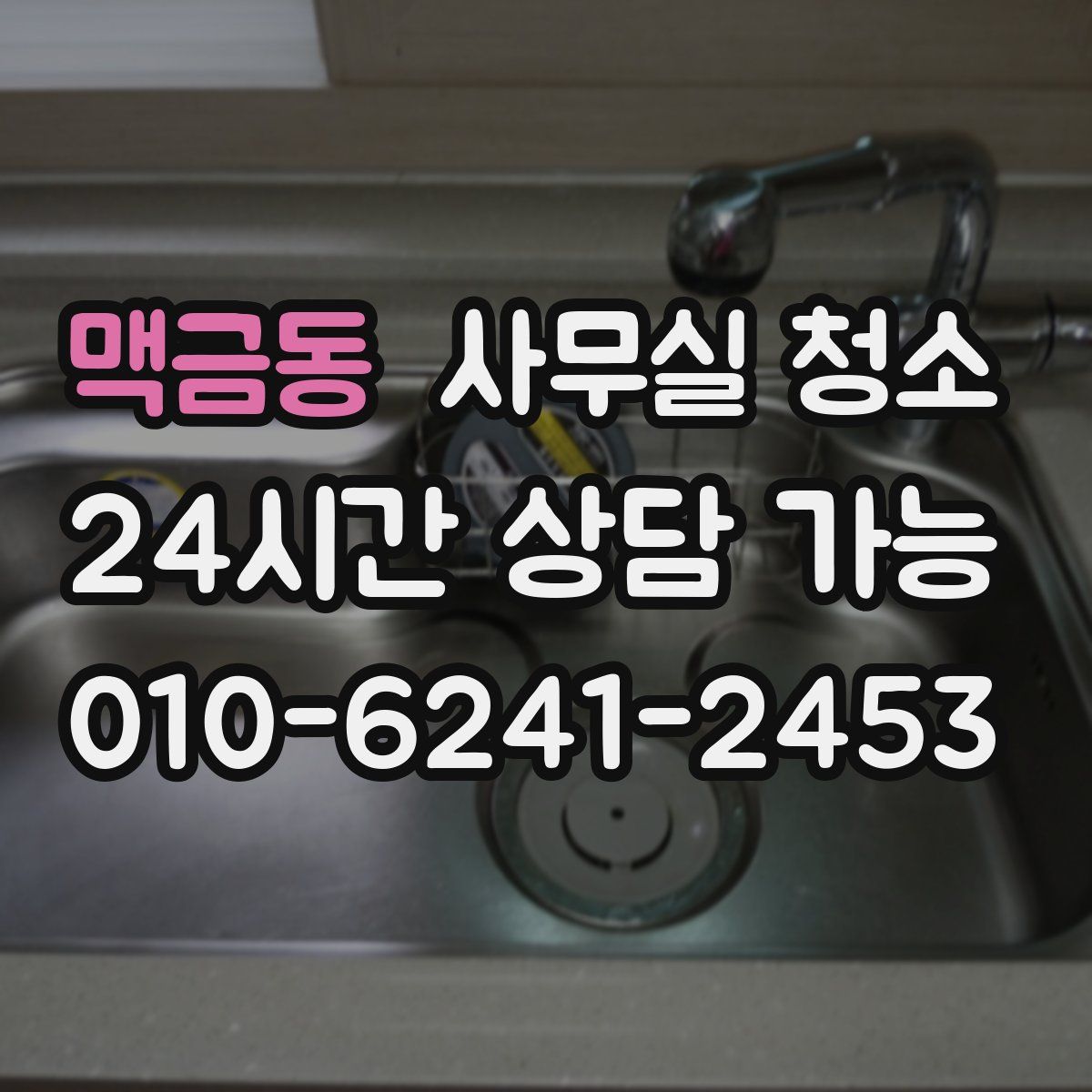 맥금동 사무실 청소