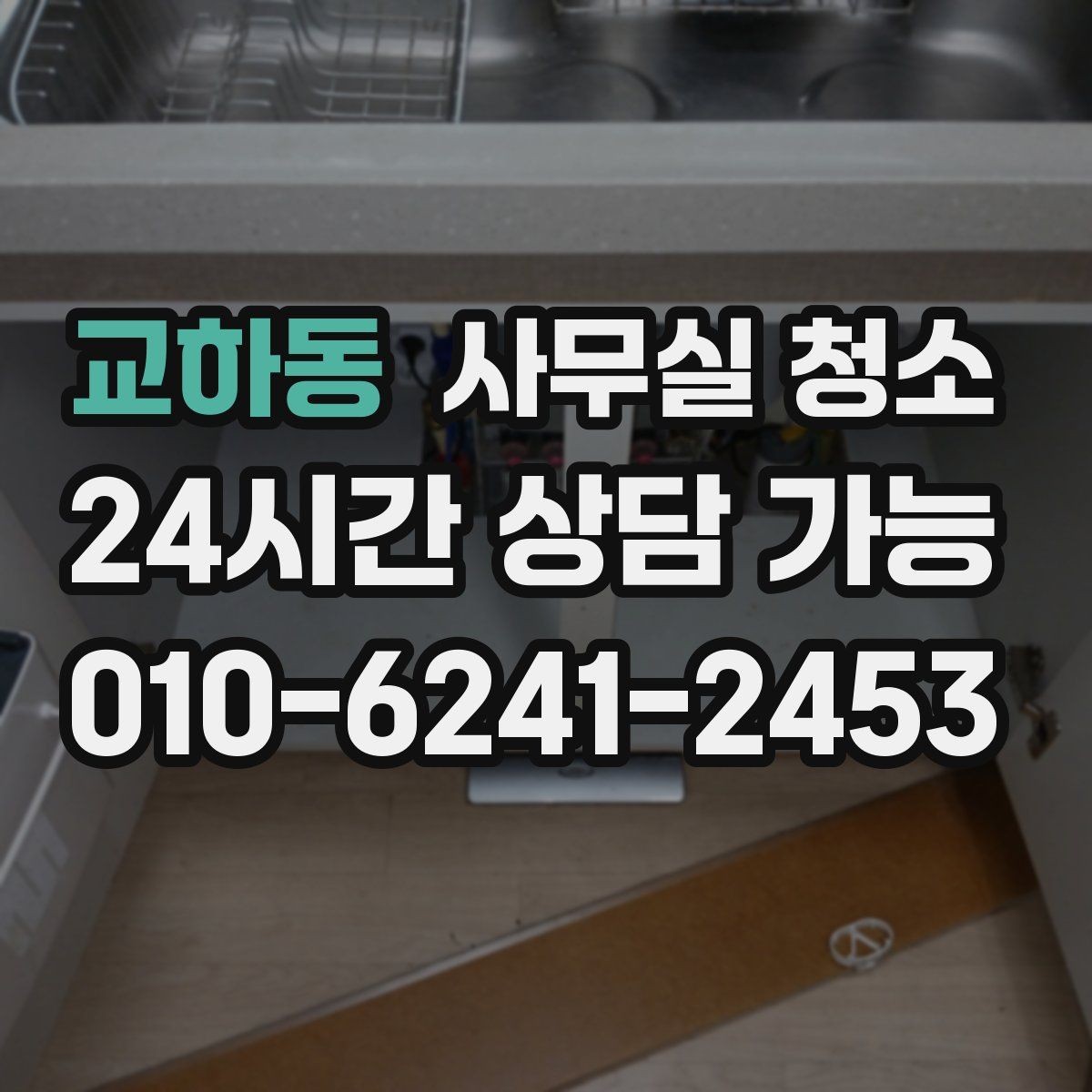 교하동 사무실 청소 진행 과정에서 확인할 작업 방식
