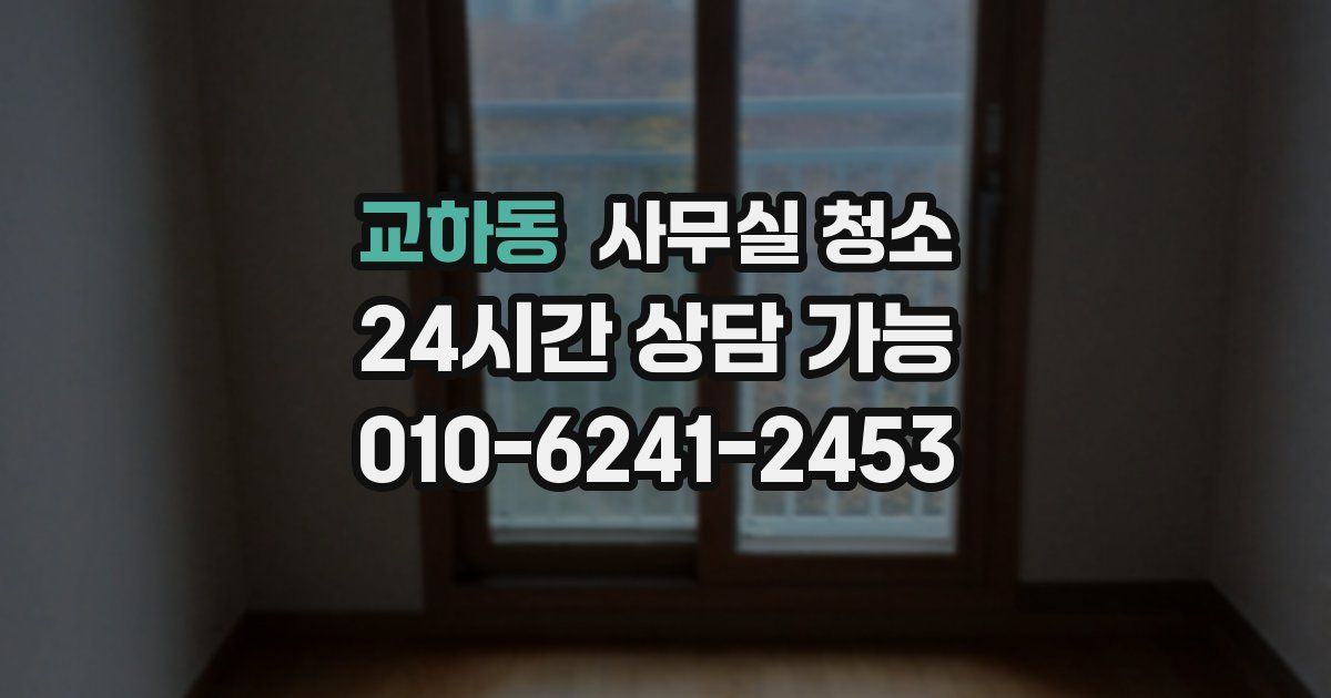 교하동 사무실 청소