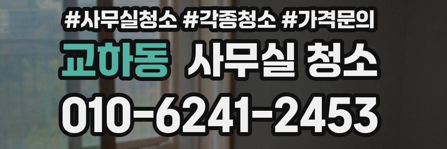 교하동 사무실 청소