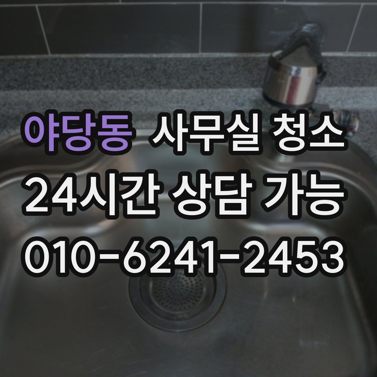 야당동 사무실 청소 서비스를 선택하는 현실적인 기준