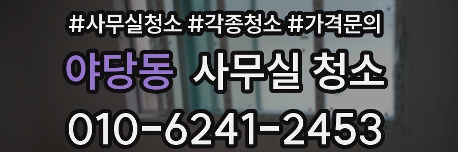 야당동 사무실 청소