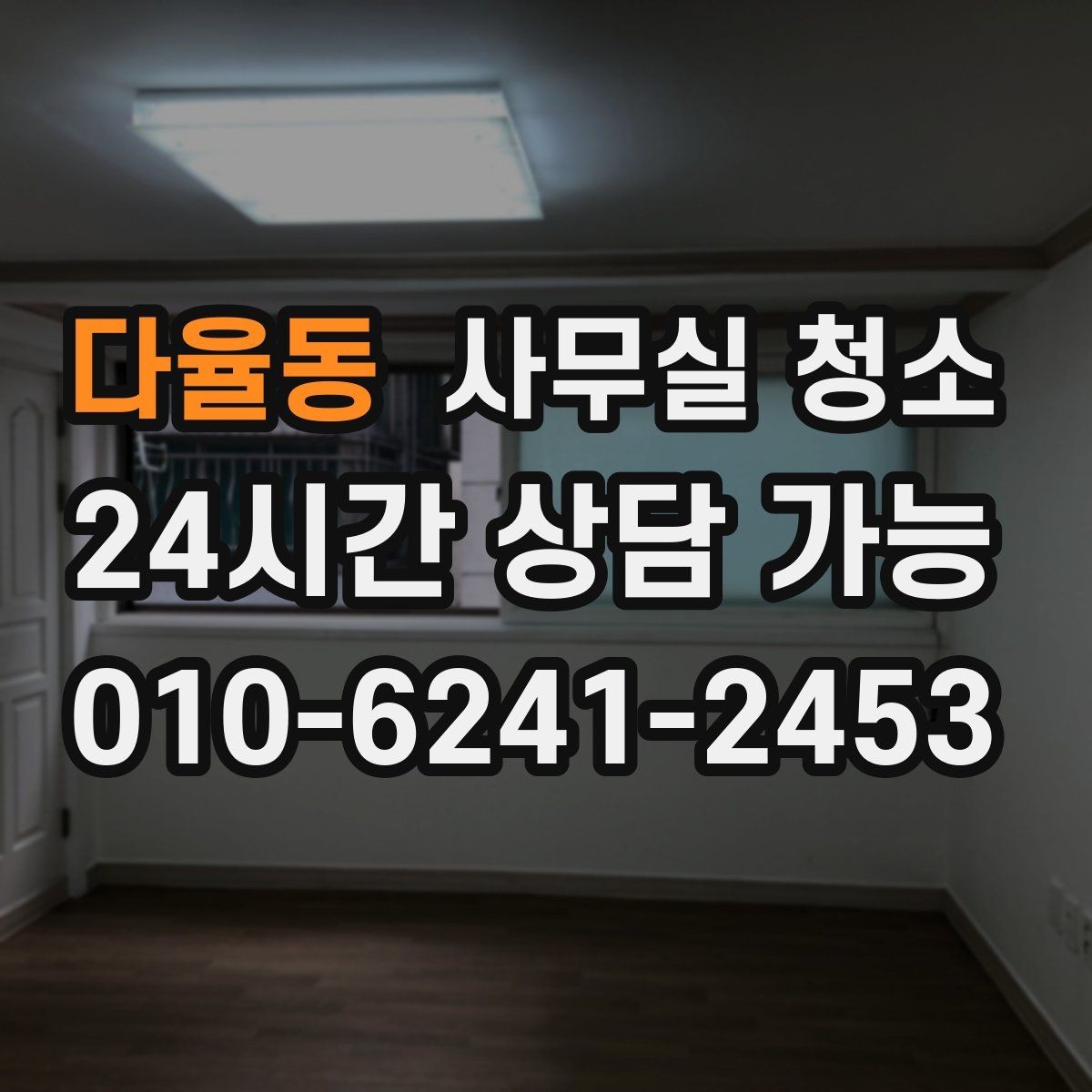 다율동 사무실 청소 결과가 만족도를 좌우하는 이유