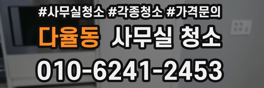 다율동 사무실 청소