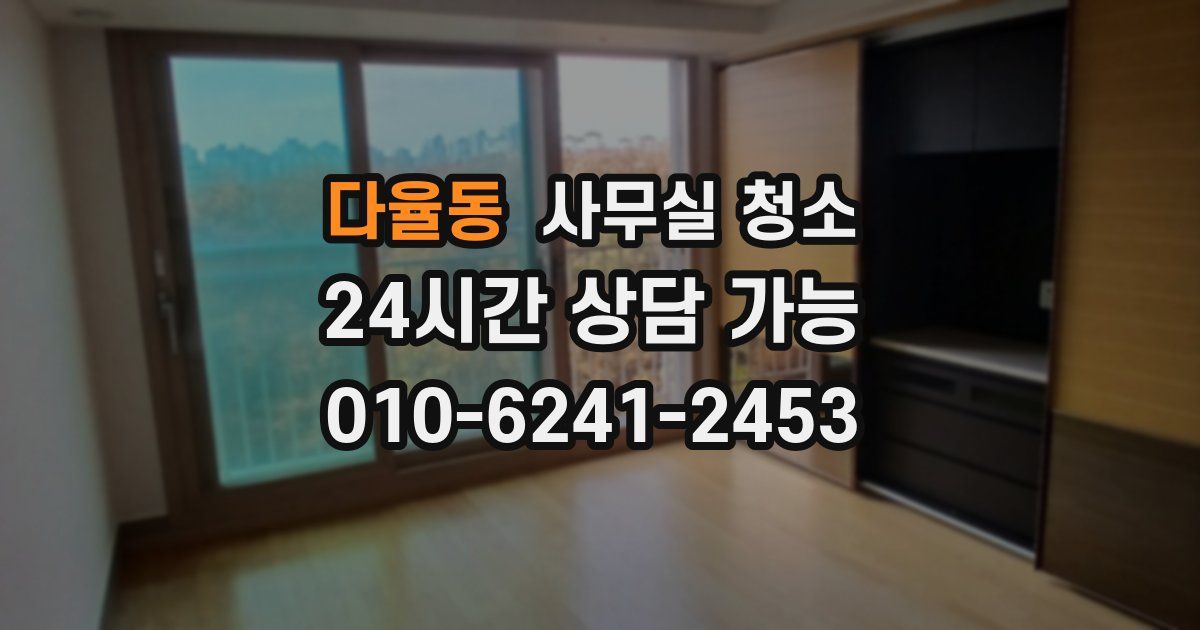 다율동 사무실 청소