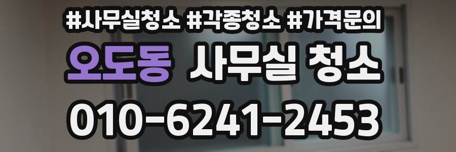 오도동 사무실 청소