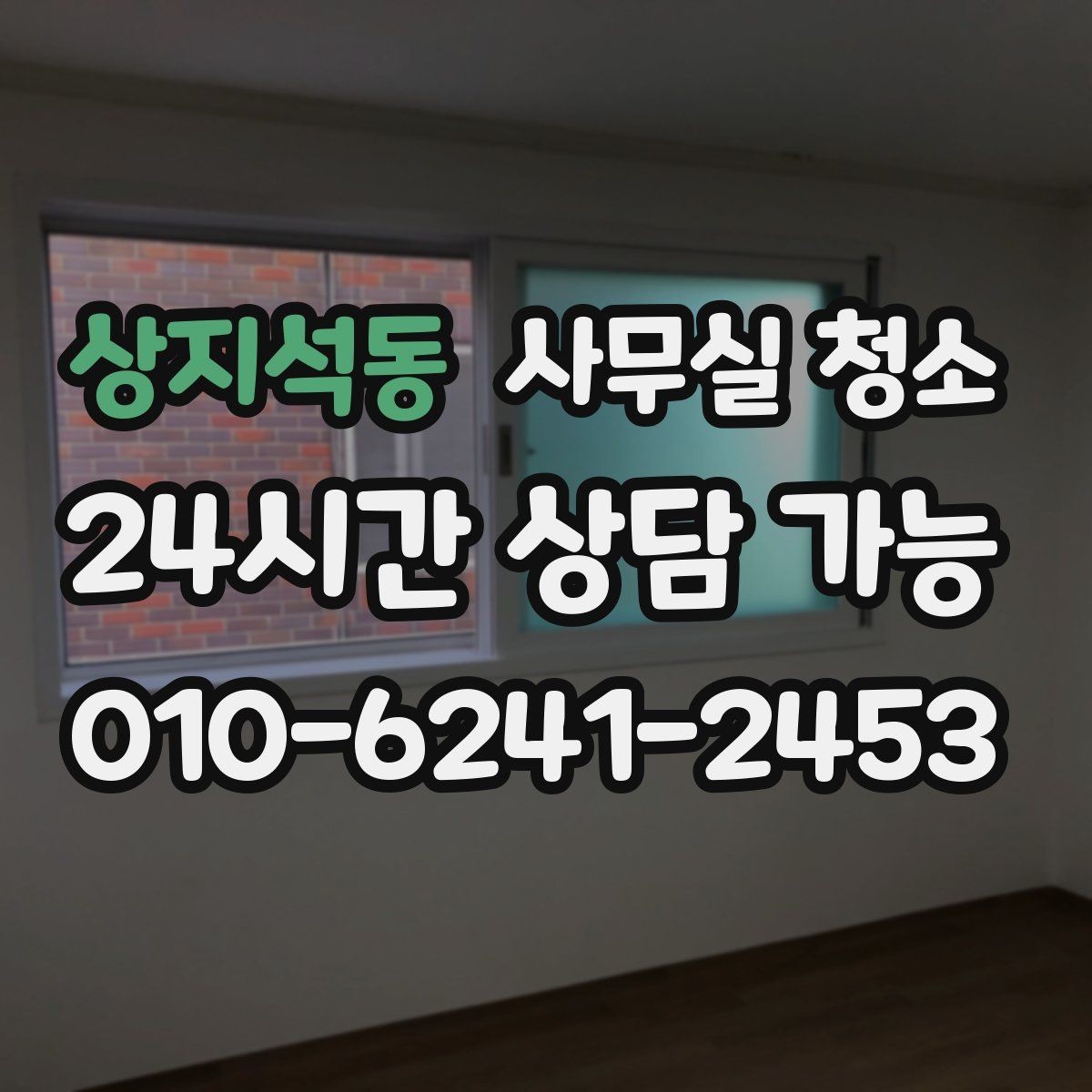 상지석동 사무실 청소 서비스 이용 전 알아두면 좋은 정보