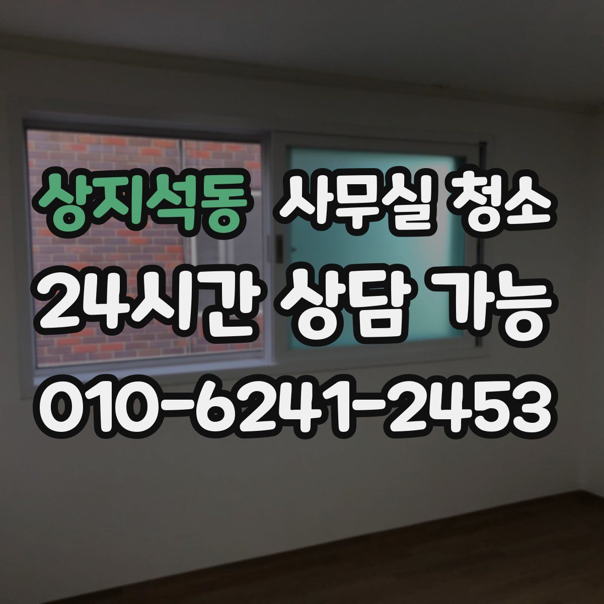 상지석동 사무실 청소