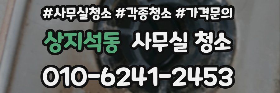 상지석동 사무실 청소