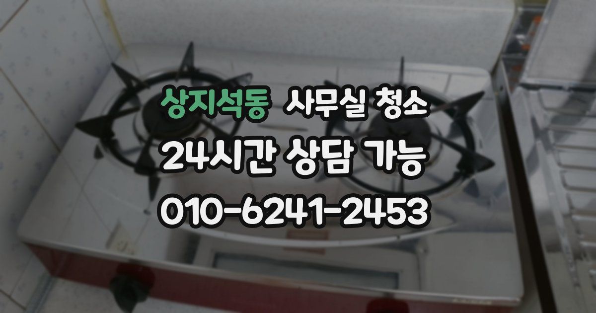 상지석동 사무실 청소