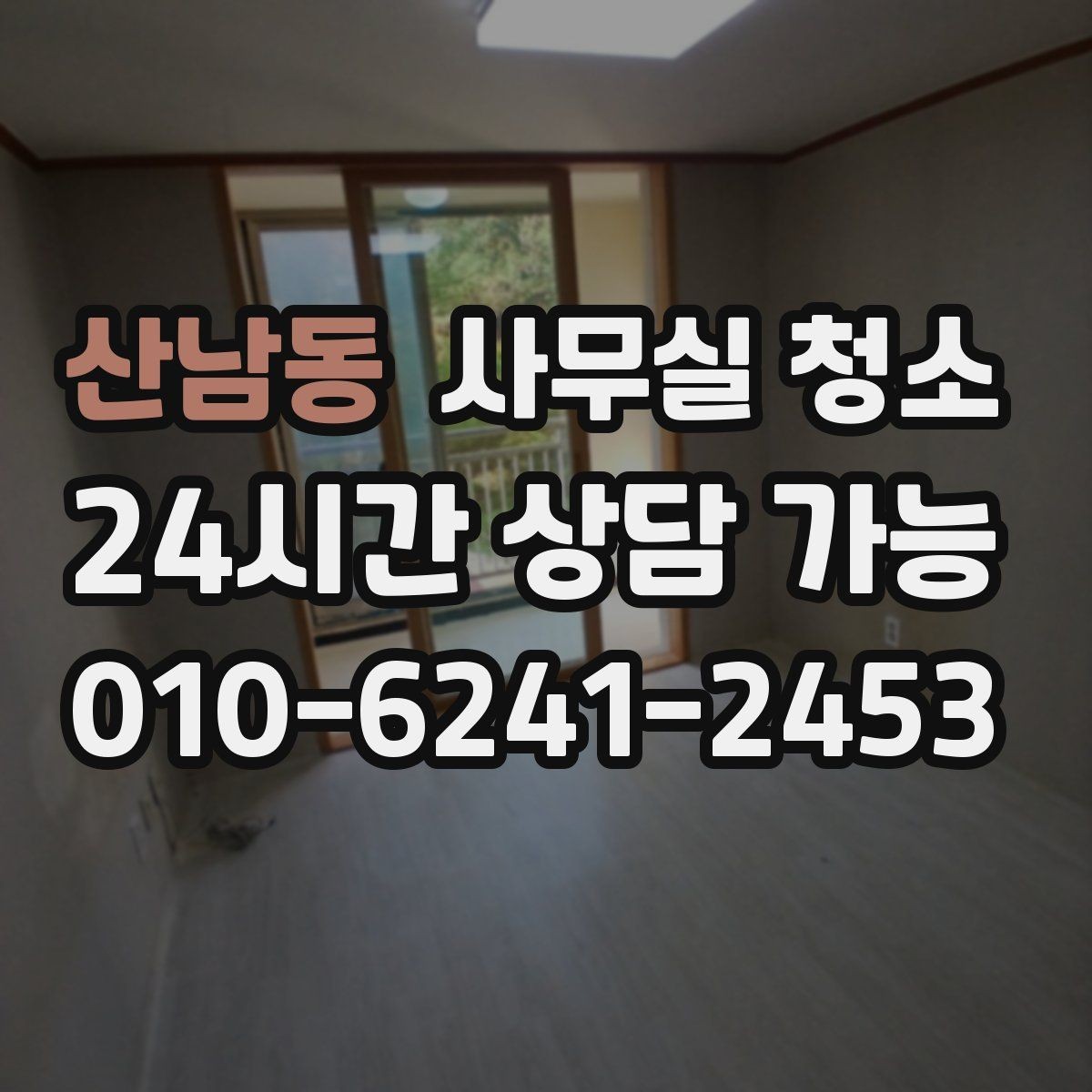 산남동 사무실 청소 후 불편을 줄이는 사후 점검