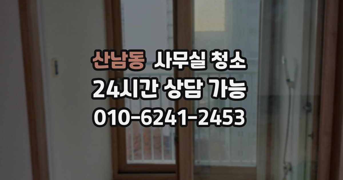 산남동 사무실 청소