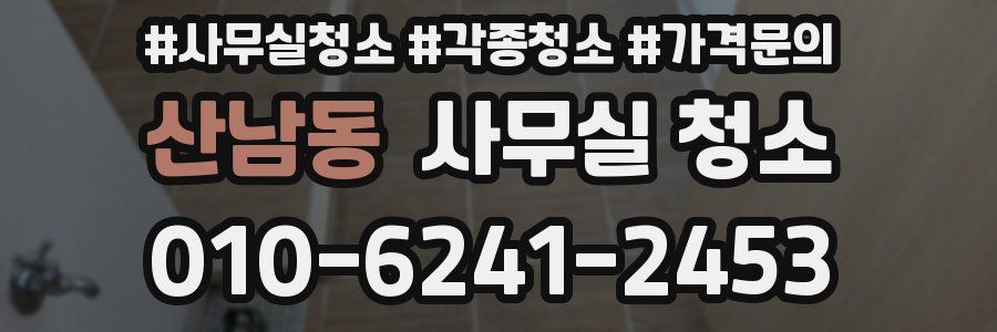 산남동 사무실 청소