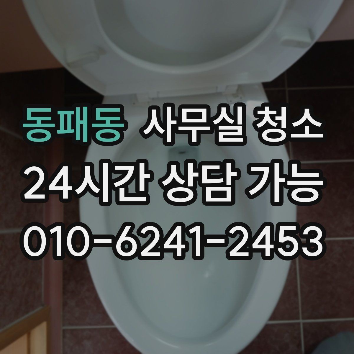 동패동 사무실 청소 예약 전 비교하면 좋은 기준