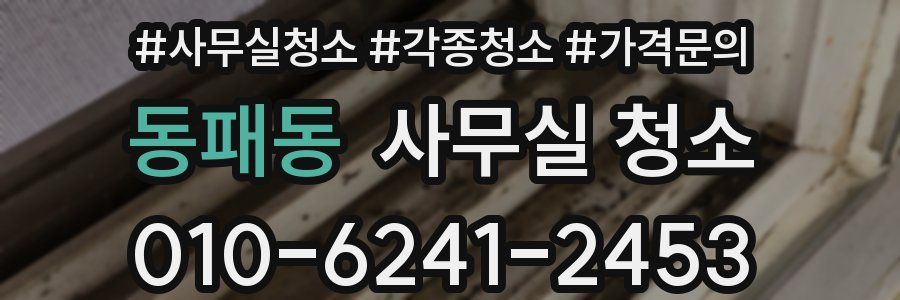 동패동 사무실 청소