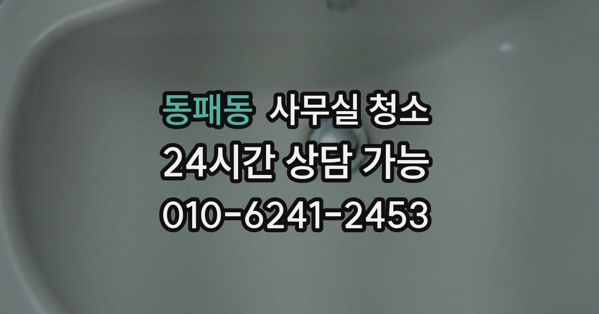 동패동 사무실 청소