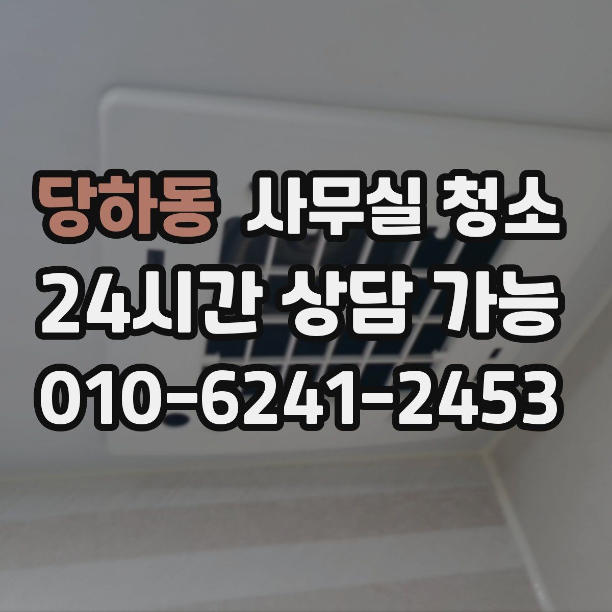 당하동 사무실 청소 전 실무자가 준비하면 좋은 항목