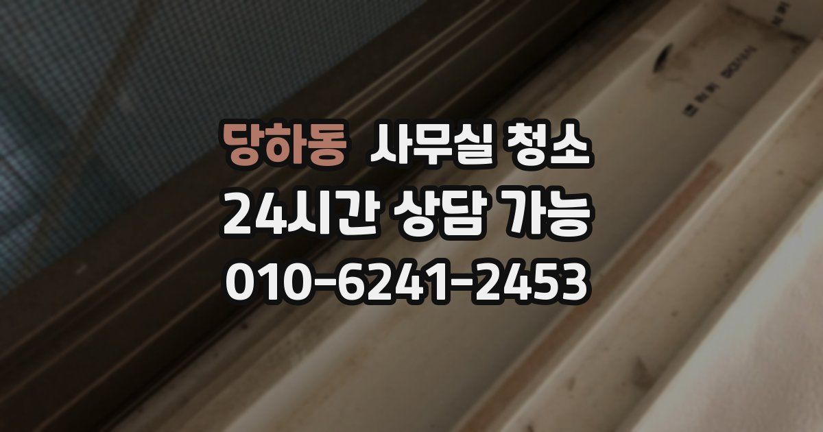 당하동 사무실 청소
