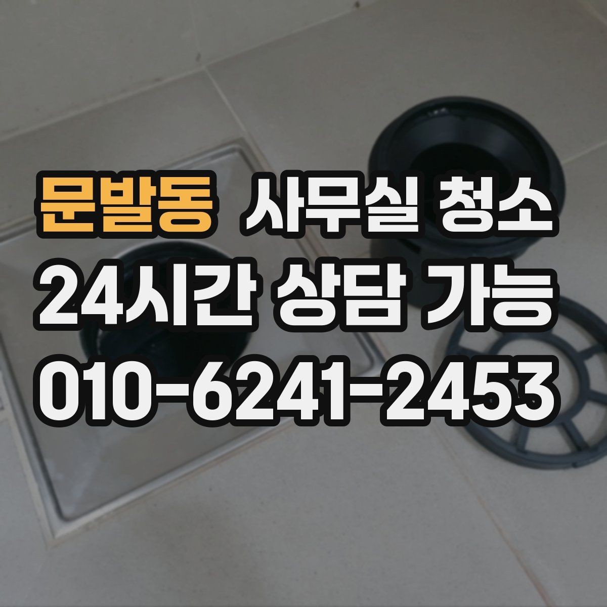 문발동 사무실 청소 환경에 맞는 장비 선택 기준