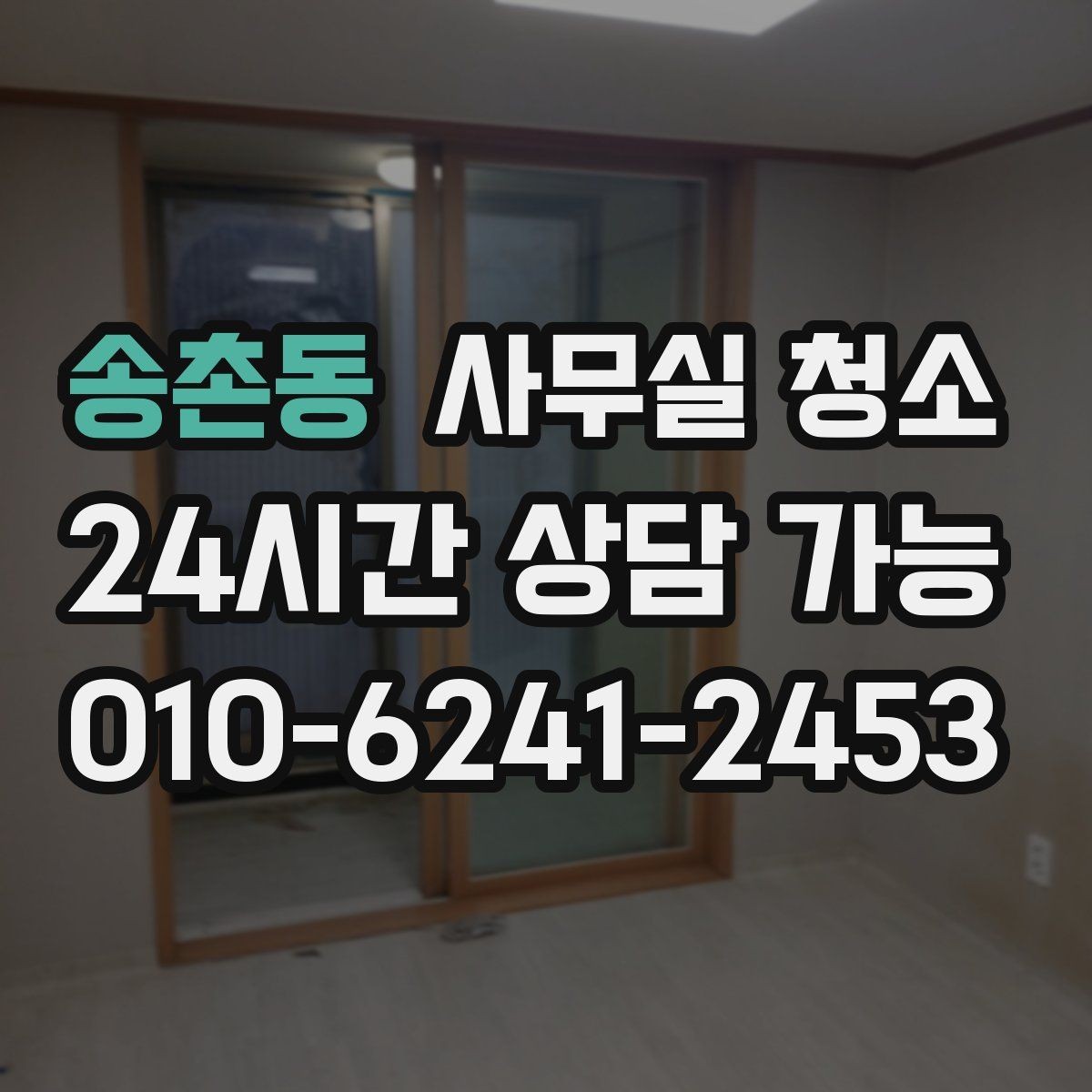 송촌동 사무실 청소 후 만족도가 높은 이유를 살펴보기