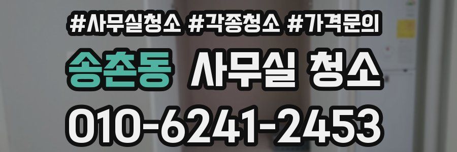 송촌동 사무실 청소