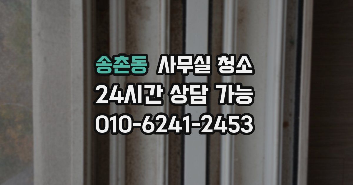송촌동 사무실 청소