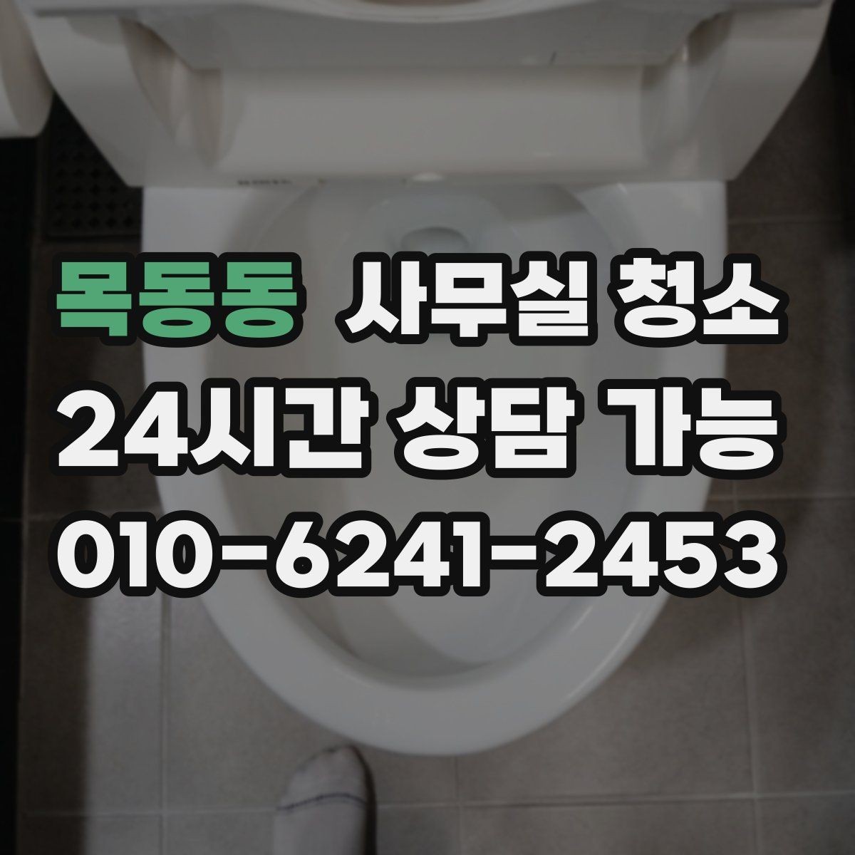 목동동 사무실 청소 기준을 세울 때 놓치지 말아야 할 점