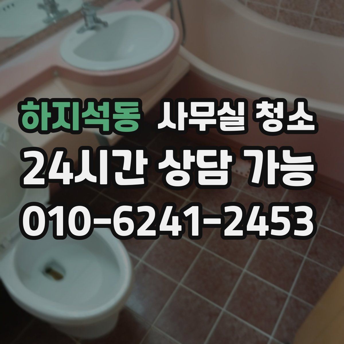 하지석동 사무실 청소 작업 전후로 비교해야 할 것