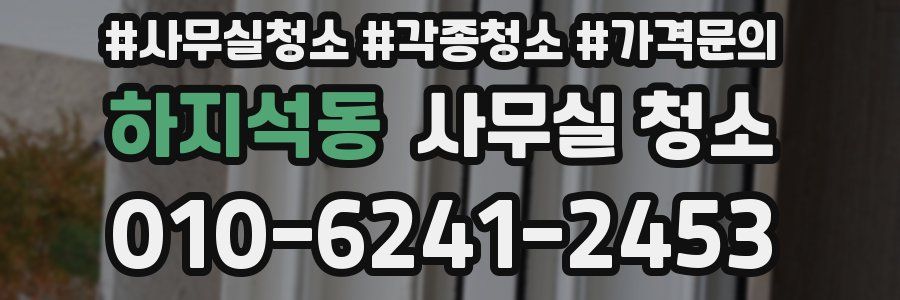 하지석동 사무실 청소