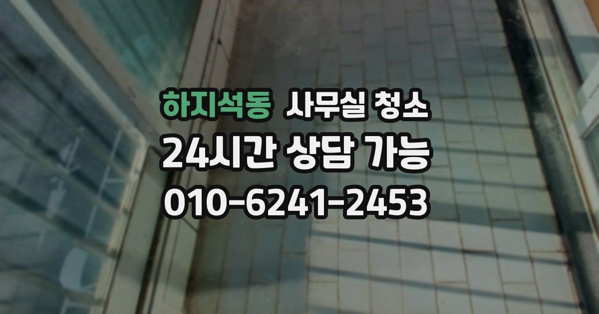 하지석동 사무실 청소